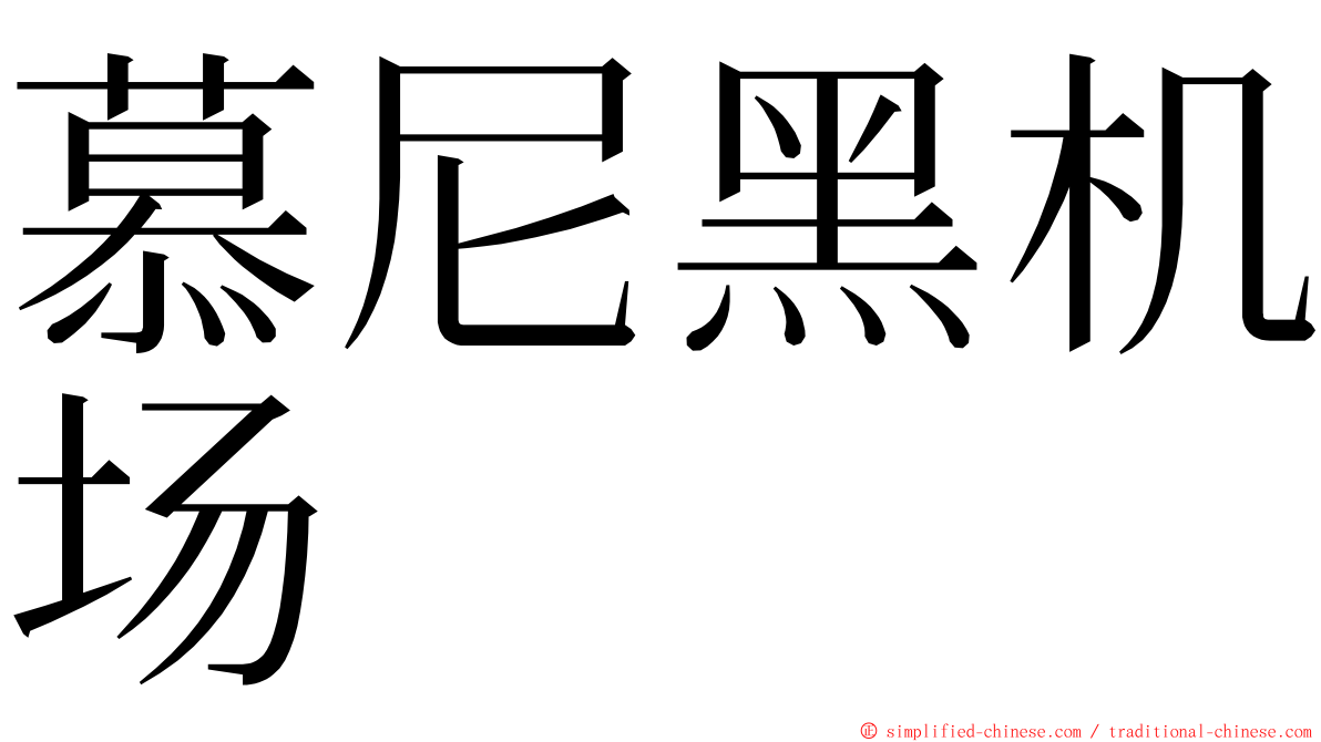 慕尼黑机场 ming font