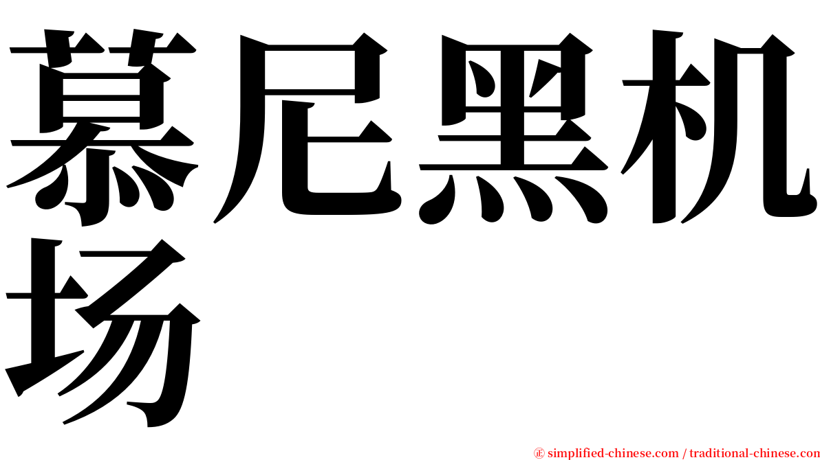 慕尼黑机场 serif font