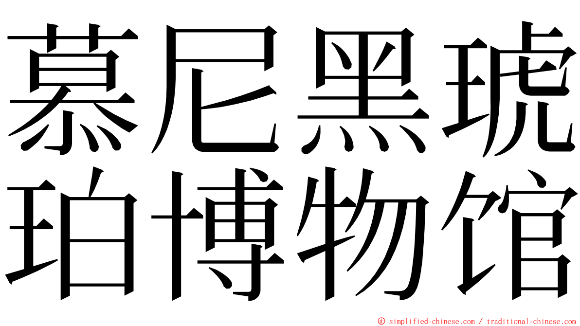 慕尼黑琥珀博物馆 ming font