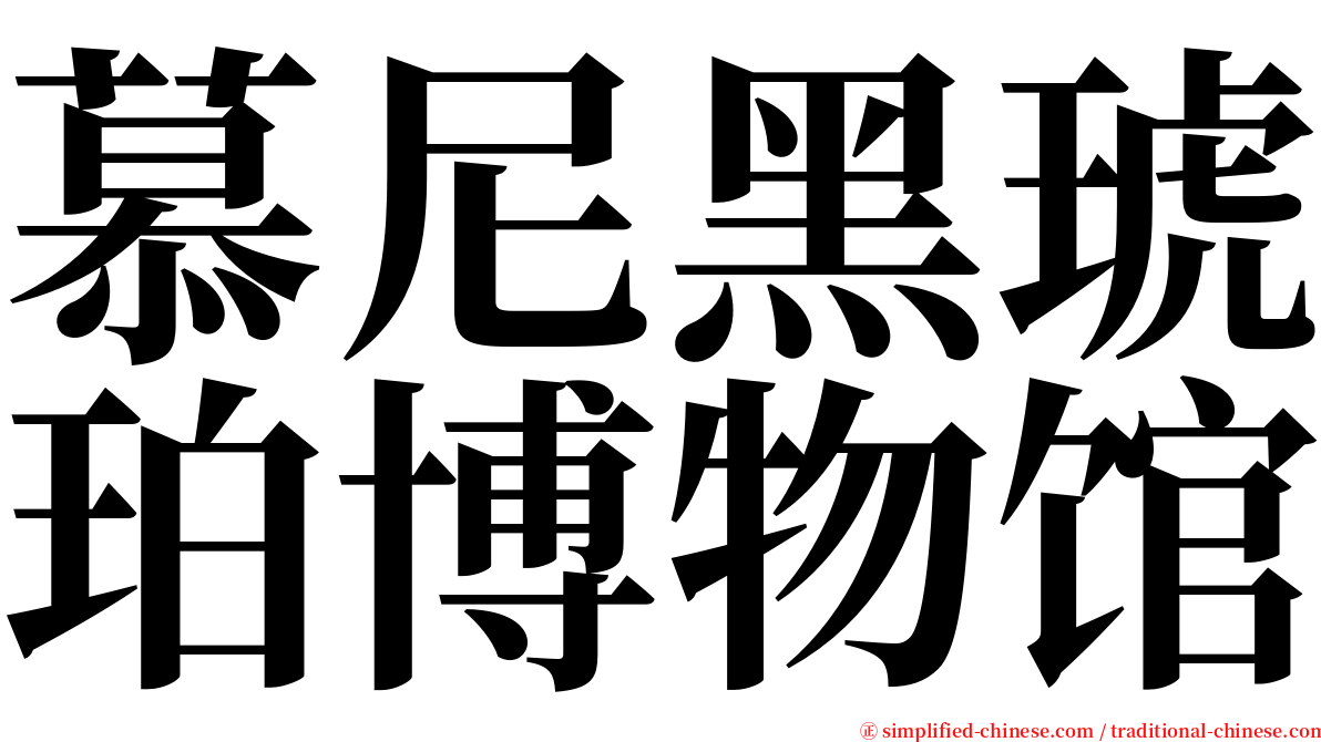 慕尼黑琥珀博物馆 serif font