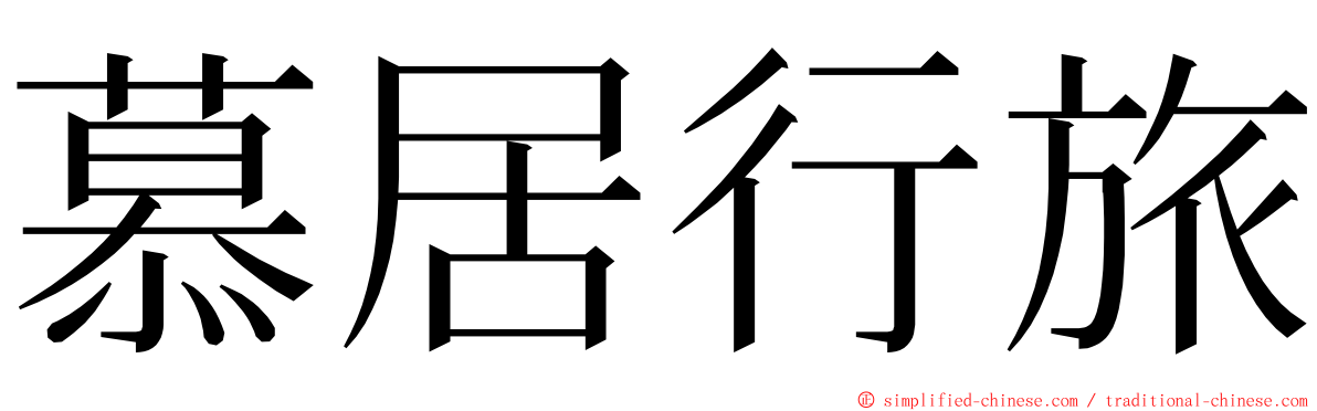 慕居行旅 ming font