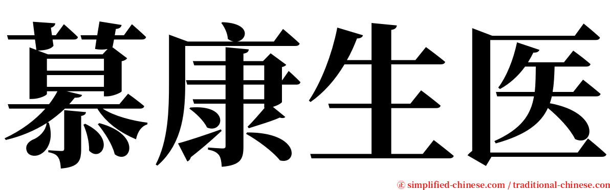 慕康生医 serif font