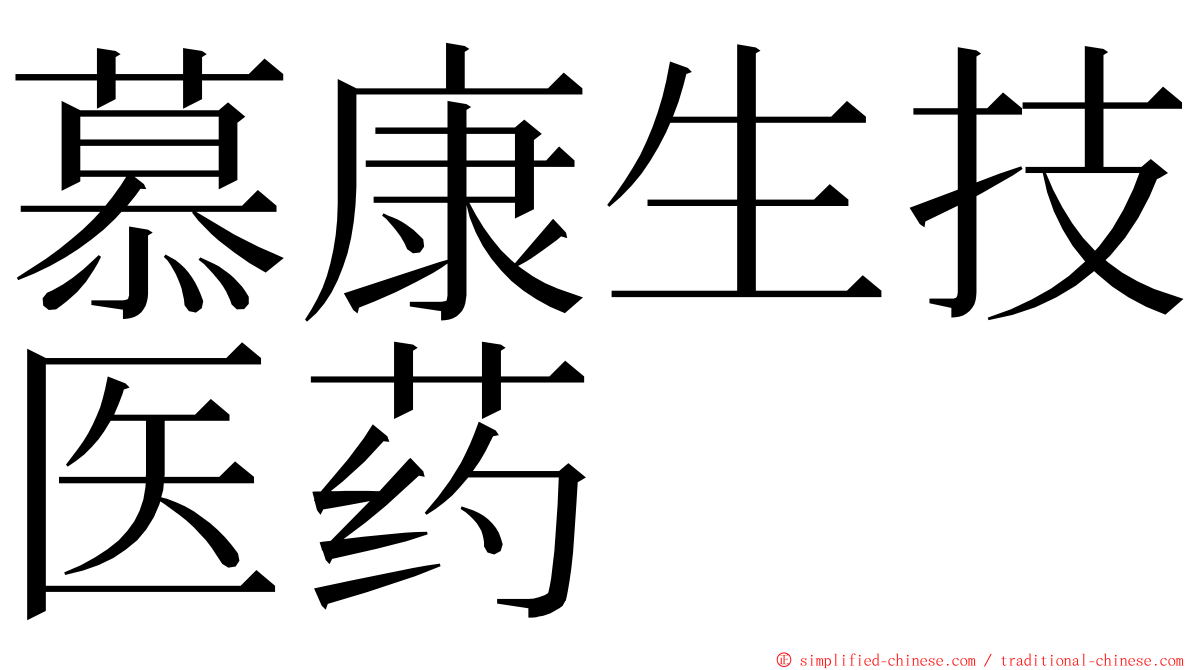 慕康生技医药 ming font