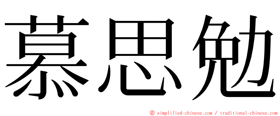 慕思勉 ming font