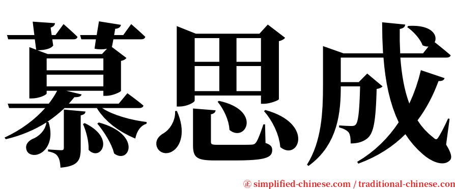 慕思成 serif font