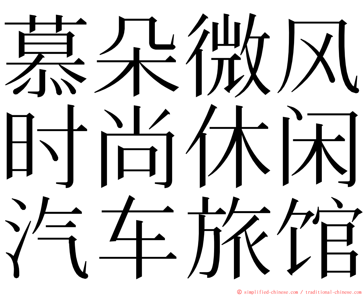 慕朵微风时尚休闲汽车旅馆 ming font