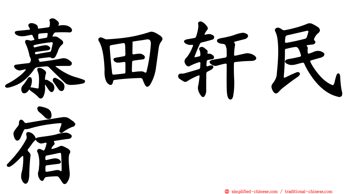 慕田轩民宿