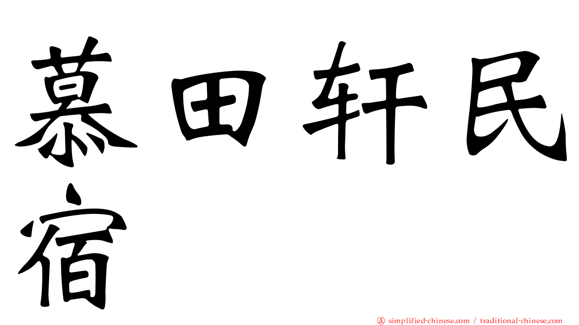 慕田轩民宿