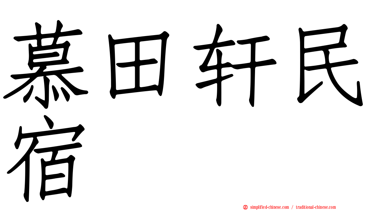 慕田轩民宿