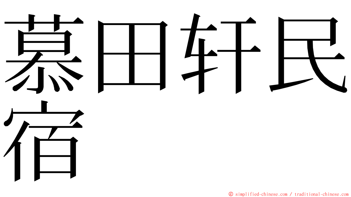 慕田轩民宿 ming font