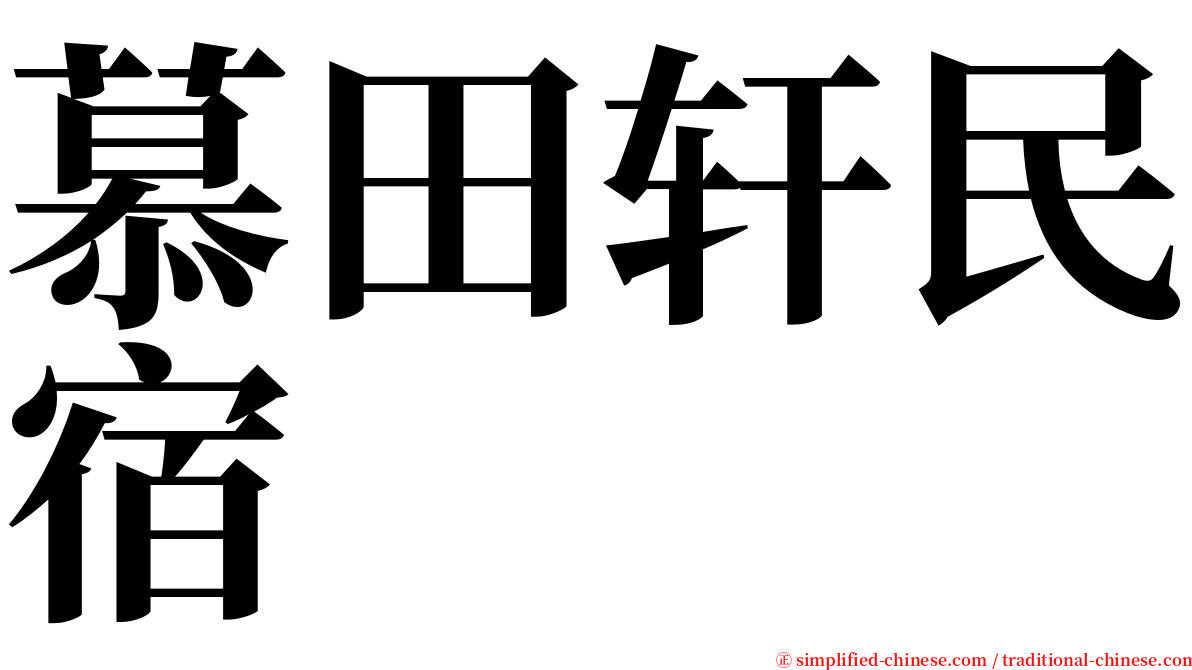 慕田轩民宿 serif font