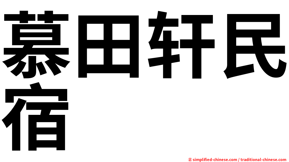 慕田轩民宿