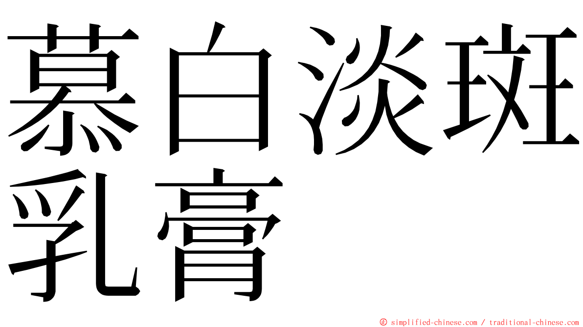 慕白淡斑乳膏 ming font