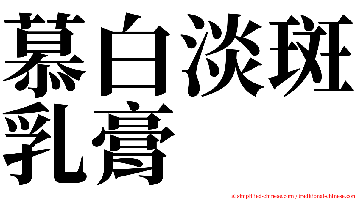 慕白淡斑乳膏 serif font