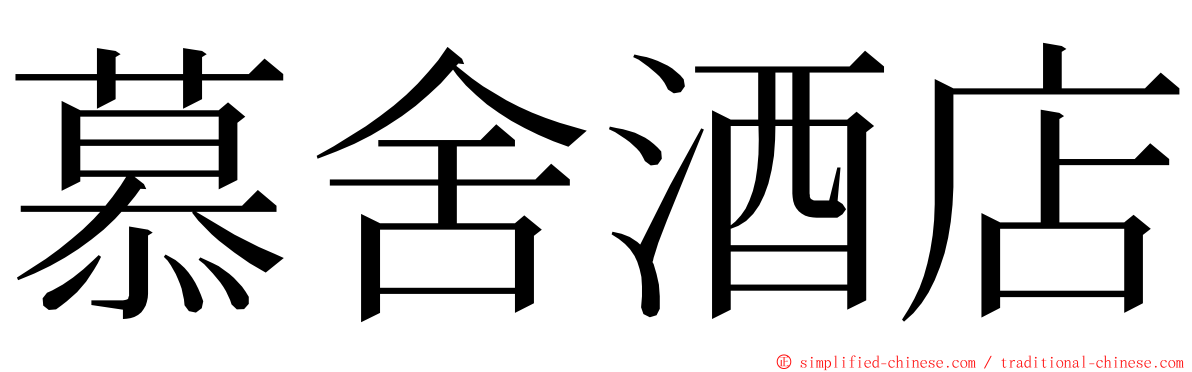 慕舍酒店 ming font