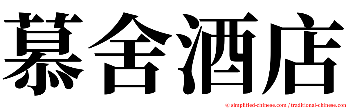 慕舍酒店 serif font