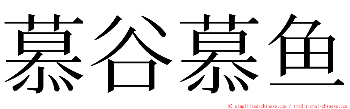 慕谷慕鱼 ming font