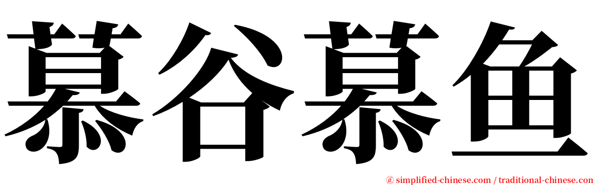 慕谷慕鱼 serif font