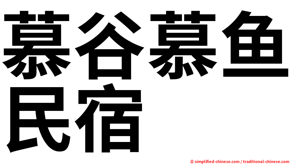 慕谷慕鱼民宿