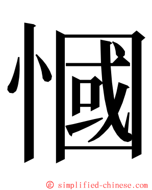 慖 ming font