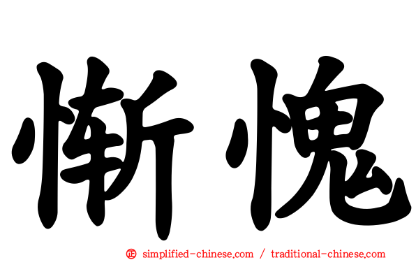 惭愧
