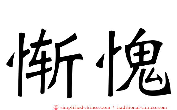 惭愧