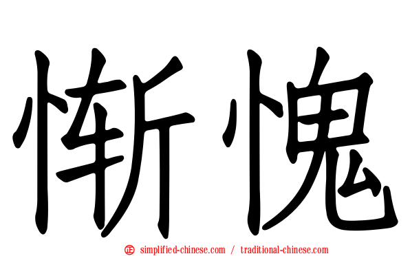 惭愧