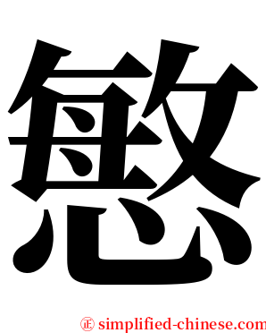 慜 serif font