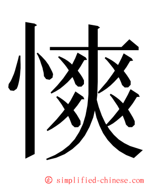 慡 ming font