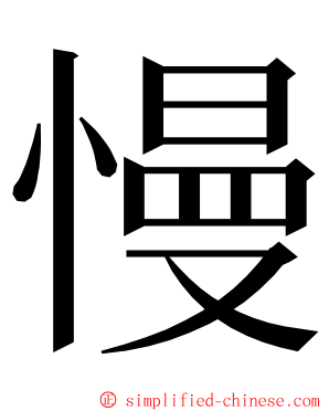 慢 ming font