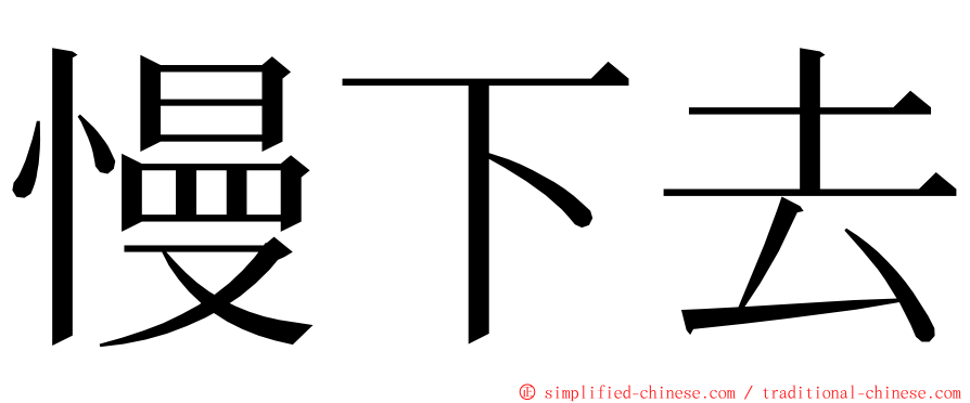 慢下去 ming font