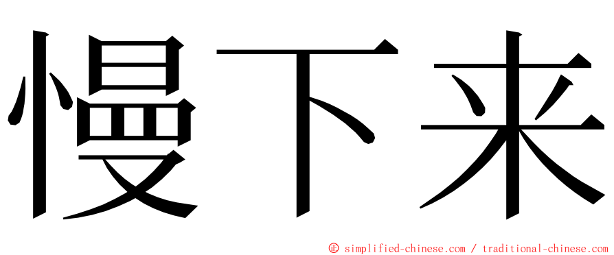 慢下来 ming font