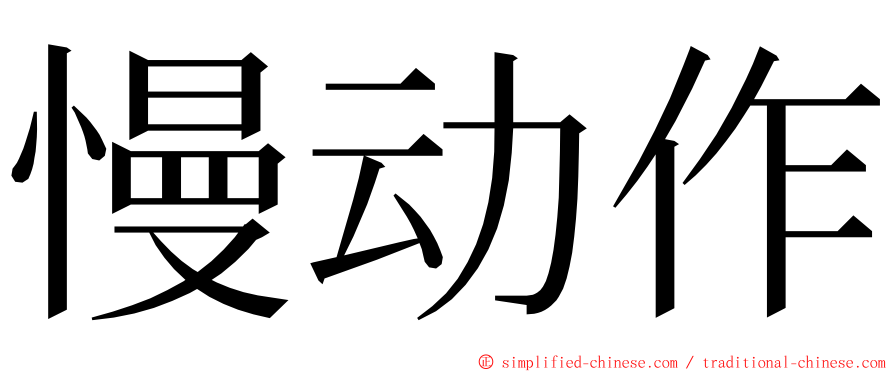 慢动作 ming font