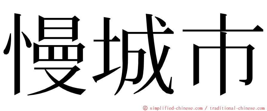 慢城市 ming font