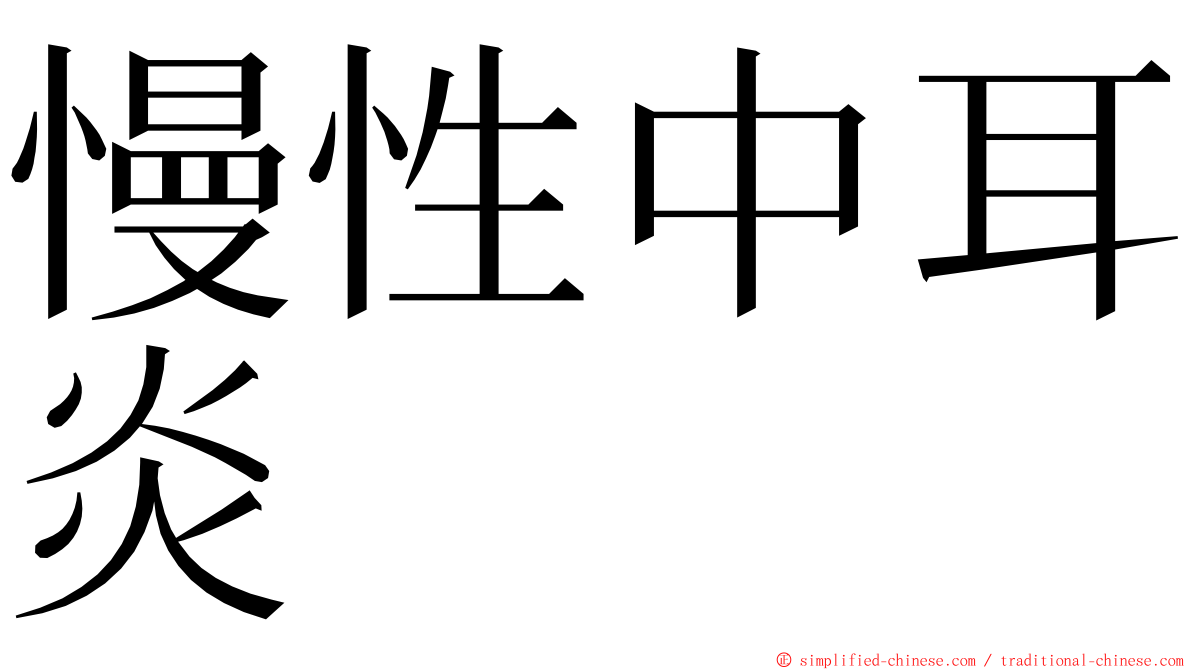 慢性中耳炎 ming font