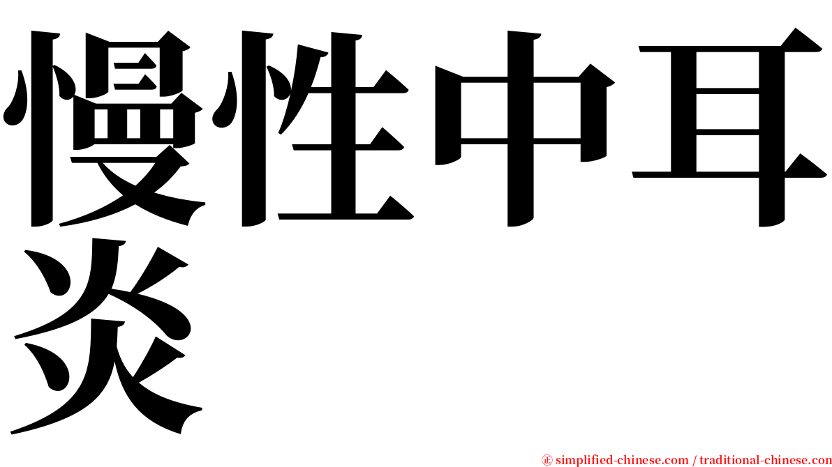 慢性中耳炎 serif font