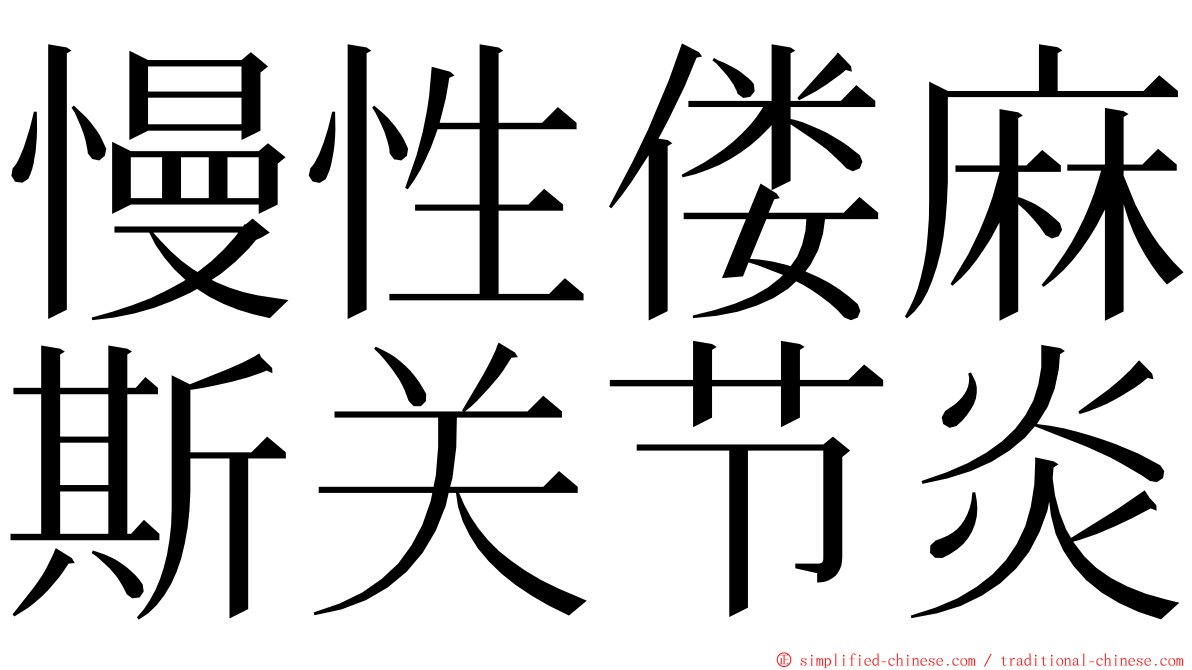 慢性偻麻斯关节炎 ming font