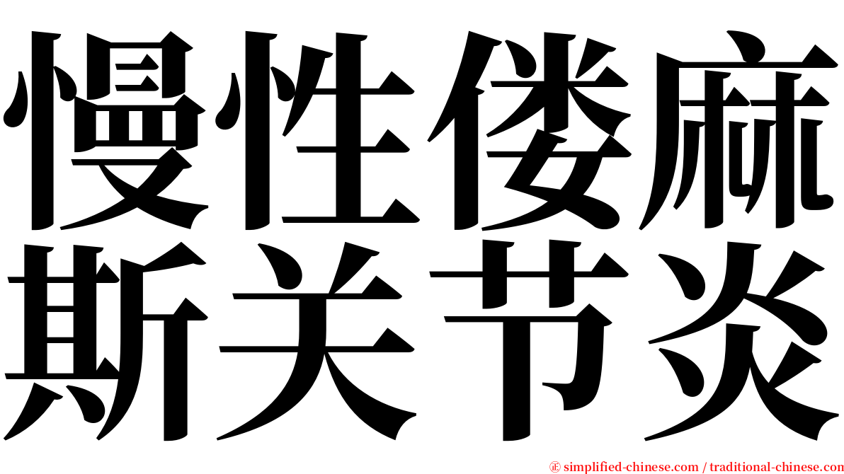 慢性偻麻斯关节炎 serif font