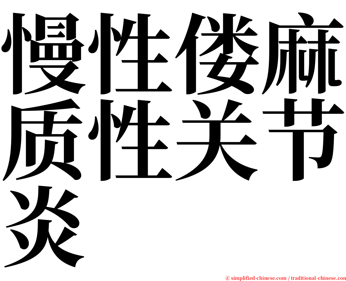 慢性偻麻质性关节炎 serif font