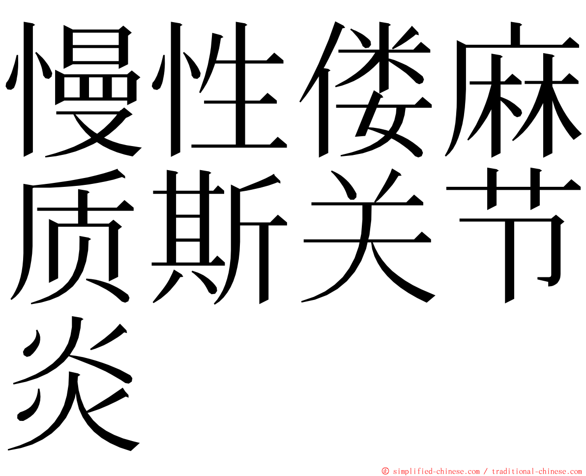 慢性偻麻质斯关节炎 ming font