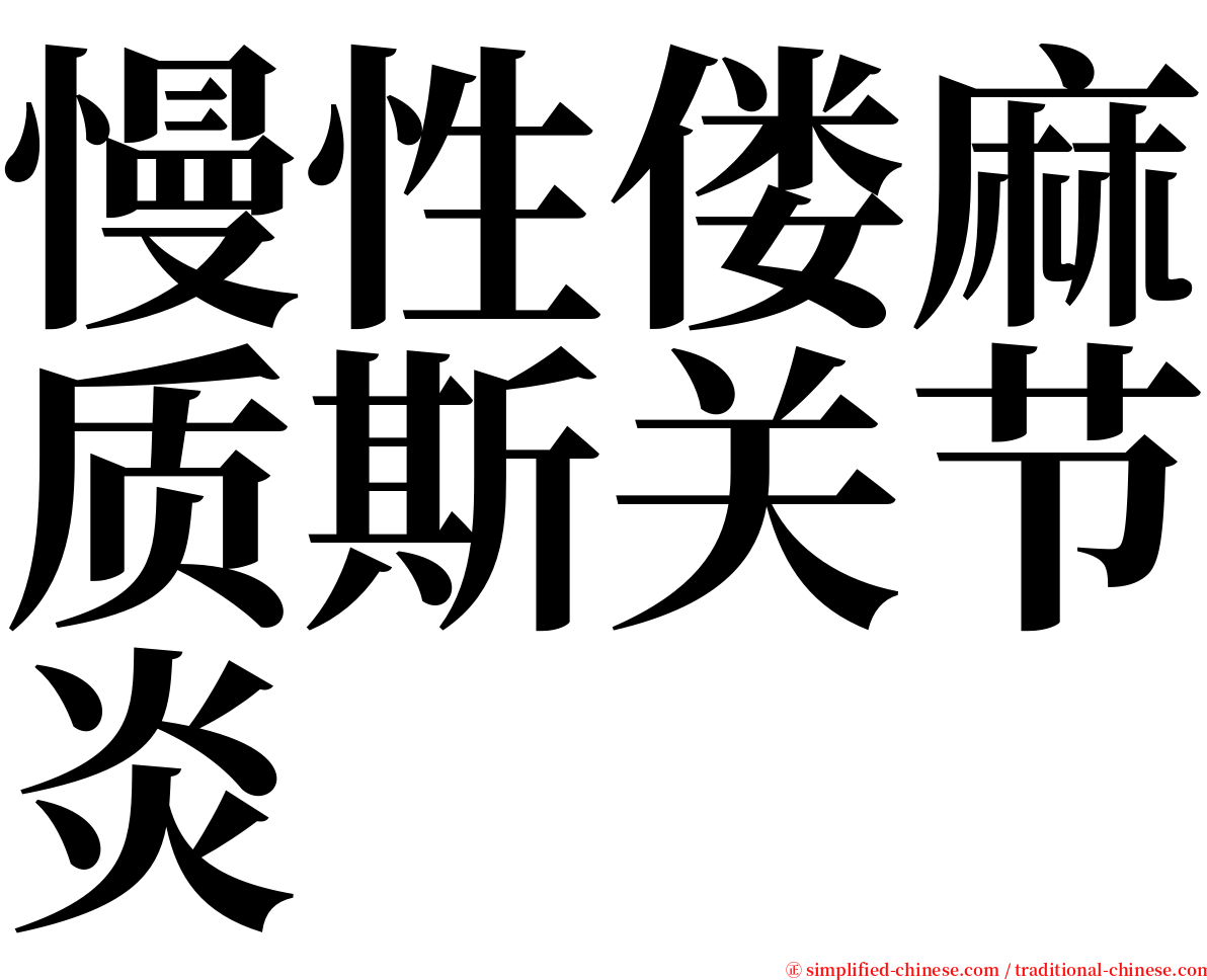 慢性偻麻质斯关节炎 serif font