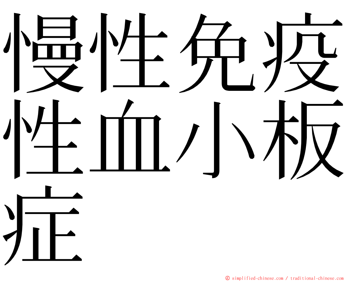 慢性免疫性血小板症 ming font