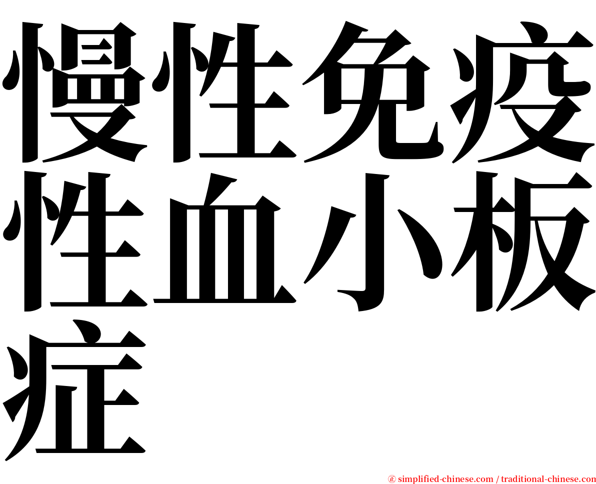 慢性免疫性血小板症 serif font