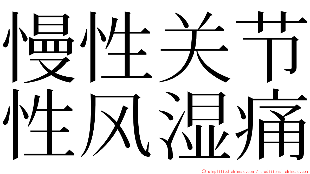 慢性关节性风湿痛 ming font