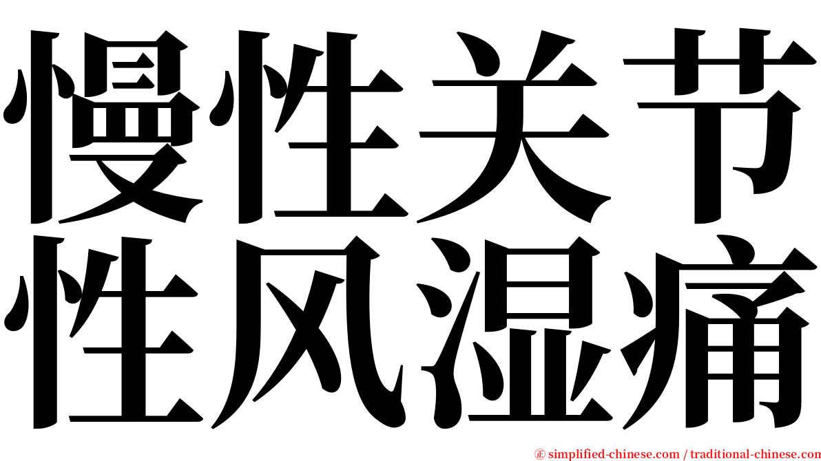 慢性关节性风湿痛 serif font