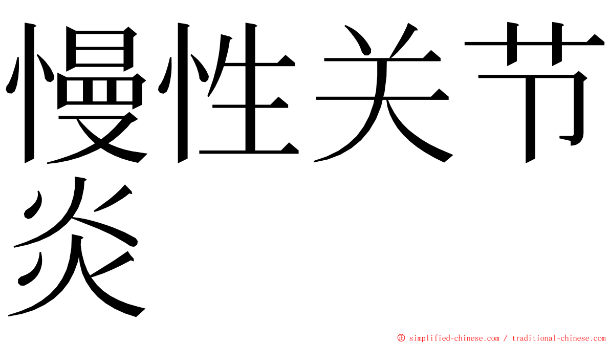 慢性关节炎 ming font