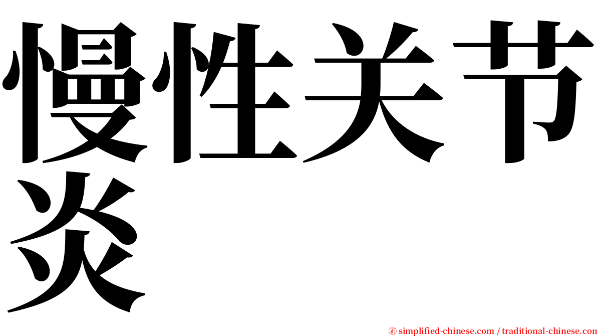 慢性关节炎 serif font