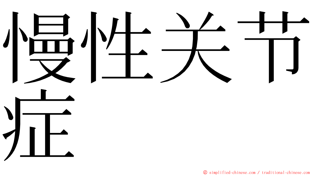 慢性关节症 ming font