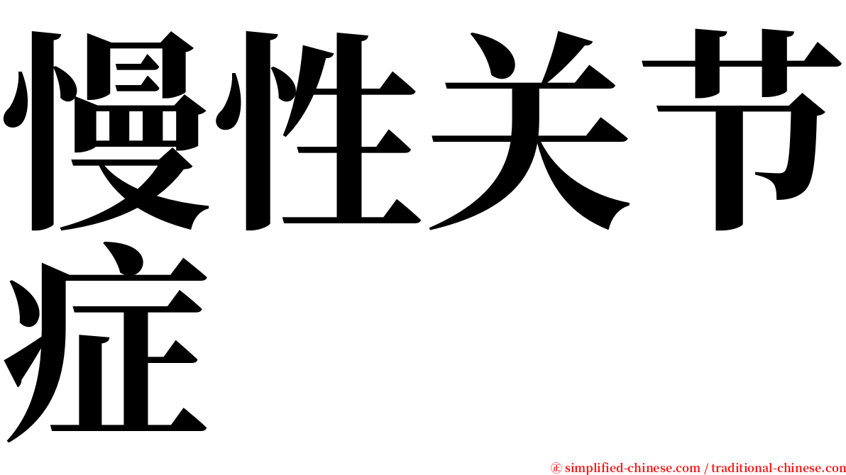 慢性关节症 serif font