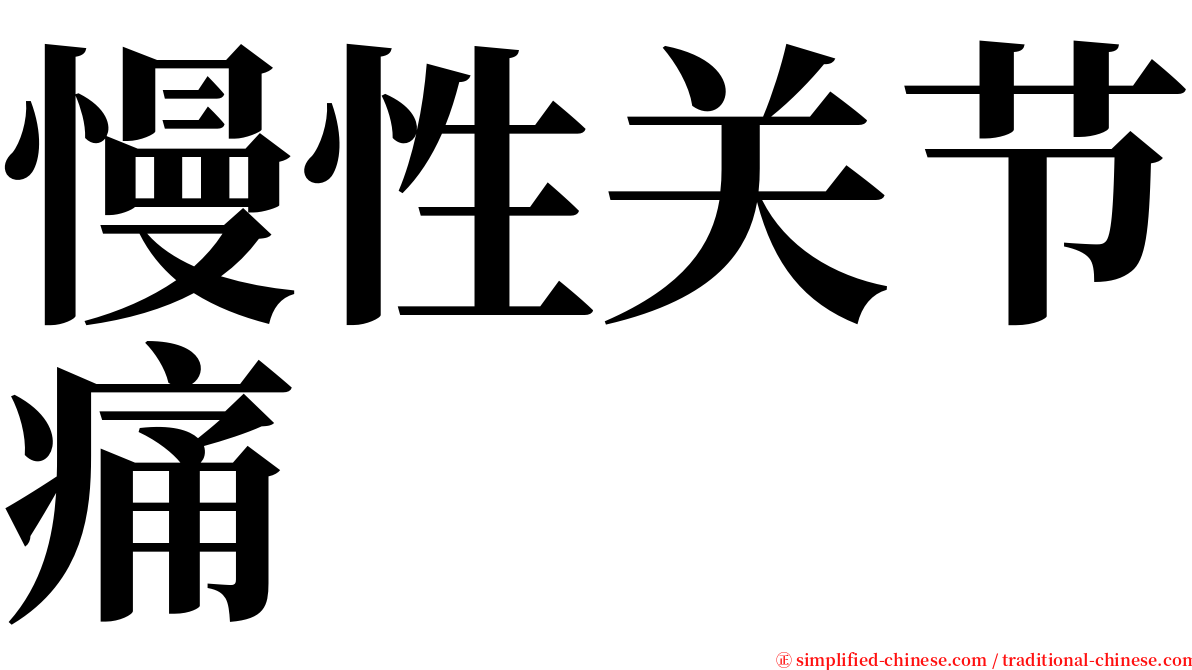 慢性关节痛 serif font